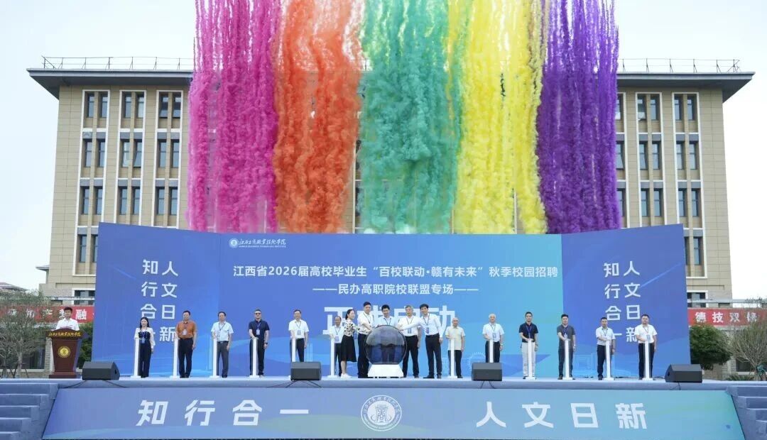 江西省2026届高校毕业生“百校联动·赣有未来”民办高职院校联盟专场招聘会在意昂2举办